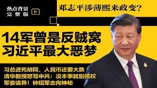 邓志平涉薄熙来政变？14军曾是反贼窝，习近平最大恶梦！人民币进死胡同，还要大跌；清华教授怒骂中共：没本事就别揽权！ | #热点背景合集（20240915）