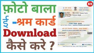 eShram Card download online | E shram card kaise download kare | How to download eShram Card online