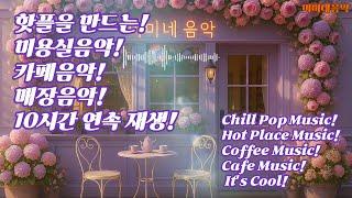 미용실 음악! 10시간  일할때 듣기 좋은 노래 | 고급 매장음악 | 아침에 | 음악맛집 | 기분 좋은 음악 | 감성팝송 | 카페음악 | 플리 | 노동요| 미미네음악 | pop