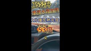 75公升車底水箱加熱1分鐘加熱到53度