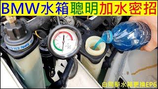 BMW汽車水箱聰明加水密招【Smart way to add water to car water tank】白同學水箱更換EP6水箱加水DIY。白同學敞篷翻新EP79