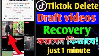 How to Recover Deleted Draft Videos in Tiktok | Recover Tiktok Drafts Video (2023) ll real tutorial