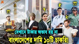 দেখুন বেতনের দিক দিয়ে বাংলাদেশের শ্রেষ্ঠ ১০টি চাকরি! যে চাকরির জন্য সবাই পাগল ও টাকার অভাব হয় না