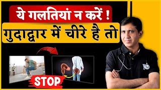 Anal Fissure | गुदाद्वार में चीरे है तो ये गलतियाँ बिल्कुल न करें ! | Dr. Ramdeo Lamoria