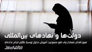 دولت‌ها و نهادهای بین‌المللی هنوز اقدام معنادار برای لغو  آموزش دختران توسط طالبان انجام نداده‌اند