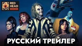 Битлджус 2 | Русский трейлер #3 (Дубляж Red Head Sound) | Фильм 2024