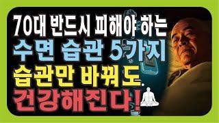 70대가 반드시 피해야 할 수면 습관 5가지와 숙면을 돕는 비법 5선ㅣ시니어 지혜ㅣ행복한 노후ㅣ인간 관계ㅣ건강ㅣ지혜ㅣ오디오북
