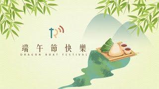 【幸福電台】祝大家端午節快樂！！！