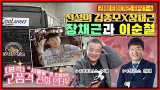 드디어 만났다! 썰로만 듣던 그 케미! 전설의 이순철X장채근의 전화 인터뷰 | 외야수 부문 4회 수상! 김종모가 골든 글러브를 선물한 후배는 누구?
