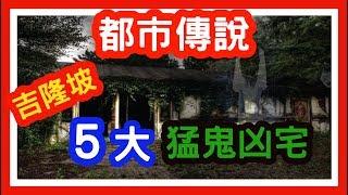 【都市傳說】5個馬來西亞吉隆坡猛鬼凶宅 | 探靈隊愛到的猛鬼鬼屋 | 【無奇不談#12】Skylai Tv