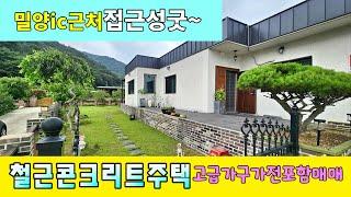 No.01 밀양ic인근 도심에서 접근성 최고 튼튼하고 넓은 철근콘크리트주택 아늑한 산새 저수지뷰~ 이쁜 정원 가구 가전포함매매 몸만 오세요 #밀양촌집 #밀양전원주택매매 #밀양부동산