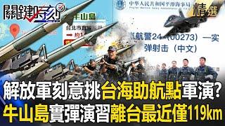 The People's Liberation Army announced that "the live-fire exercise on Niushan Island has begun"!