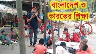 বাংলাদেশের পাঠশালা এবং পশ্চিমবঙ্গের শান্তিনিকেতন | Bangladesh Education | Indian education policy