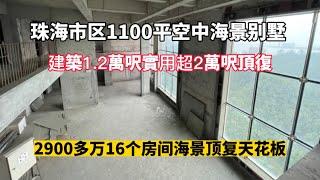 珠海市區拱北住宅頂復天花板級空中城堡別墅 珠海住宅天際線 1.2萬呎建築面積使用超2萬幾尺以上4層空間 坐擁山海 望海 港珠澳大橋 3梯一戶設計