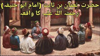 Hazrat Noman bin Sabit R. A. | امام ابو حنیفہ رحمۃاللٌہ علیہ کا سبق آموذ واقعہ | इमाम अबू हनीफाह