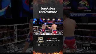 ไทยอัดโหด! ซัดหน้าแตกยับ! #ch8kingoffightingsports #มวยช่อง8 #muaych8