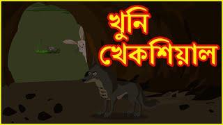 খুনি খেকশিয়াল | The Murderer Wolf Part 1 | Moral Stories For Kids In Bangla | বাংলা কার্টুন