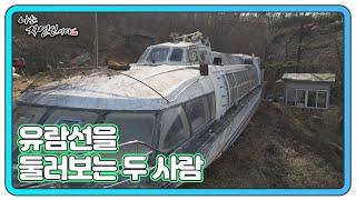 선장실부터 운치 있는 침대까지? 자연인의 이색 유람선 대공개 MBN 250129 방송