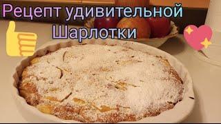 рецепт удивительной Шарлотки!)