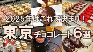 【東京チョコレート6選】2025年はこれできまり！人生No.1のチョコレートに出会うきっかけをご提供！