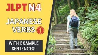 JLPT N4 Verbs with example sentences #1【日本語能力試験 N4 語彙】Japanese Vocabulary Practice