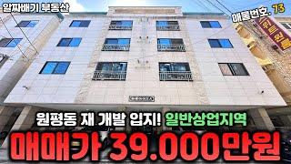 구미원룸매매. 원평동 재 개발입지! 일반상업지역 " 매매가 39,000만원 "