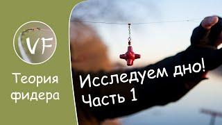 Как исследовать дно маркерным грузиком, ч1. Выбор точки ловли на фидер, сколько отступать от бровки.