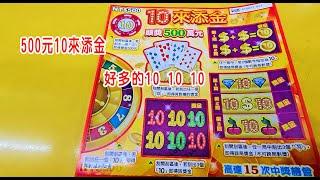 ［刮刮樂日常］ 500元10來添金！好多的10 10 10