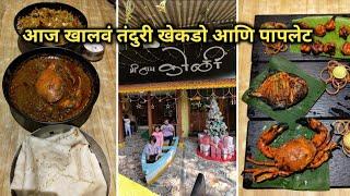 आज खालवं तंदुरी खेकडो आणि पापलेट | Vlog No.69 #kokan #kokani #malvani #seafood #thane #restaurant