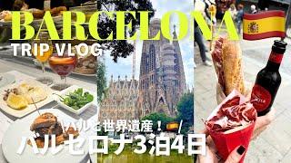 【バルセロナ3泊4日】スペイン旅行グルメ・バル・世界遺産を楽しむTRIP VLOG