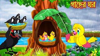 গাছের ঘর | Gacher Ghor | Bangla Cartoon | Thakurmar Jhuli | Pakhir Golpo | Golpo | Tuntuni Golpo