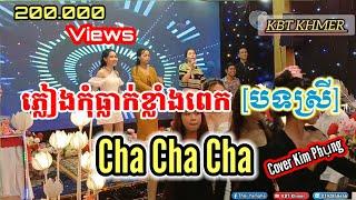 Nhạc khmer Cha Cha - ភ្លៀងកុំធ្លាក់ខ្លាំងពេក - Pleang Kom tlak klang pek - Cover Kim phụng