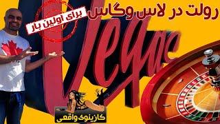 Roulette At Plaza Las Vegas کازینوی واقعی: رولت: اپیزود 12: میز رولت در لاس وگاس