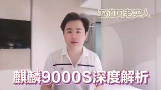 麒麟9000S深度解析！@wdklsr