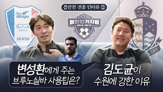 [볼만찬 전훈 인터뷰②] 김도균이 수원에 강한 이유, 변성환에게 주는 브루노실바 사용팁은?