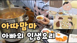 아따맘마 아빠가 처음으로 만든 요리 재현해보기 [고집있는 남자의 카레]