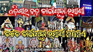 Cuttack Kali Puja Bhasani 2024  କଟକ କାଳୀପୂଜା ଭସାଣୀ 2024 | ଓଡ଼ିଶାର ସବୁଠୁ ବଡ଼ କାଳୀପୂଜା ଭସାଣୀ ଦେଖନ୍ତୁ