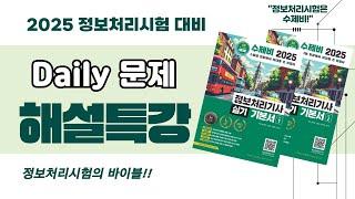 2025 수제비 정보처리 실기 Daily 문제(25.3.5)