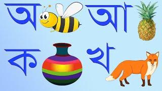 Bangla Bornomala Sikkha | বাংলা বর্ণমালা  | Sorborno & Banjonborno