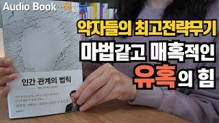 [인간 관계의 법칙 - 로버트 그린] 상대의 마음을 장악하는 최고의 관계 전략 책읽어주는여자 오디오북