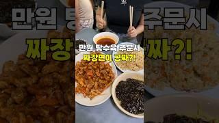 탕수육만 시켰는데 짜장면은 왜주시나요?