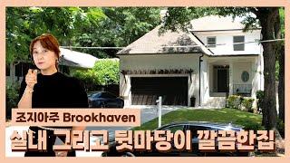 조지아주 브룩헤이븐(Brookhaven)에 위치한 HOA가 없고 뒷마당이 예쁜집