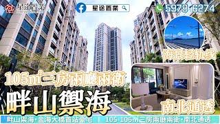 【畔山御海】｜金海大桥首站豪宅｜首付80000｜珠海·航空际居住区｜横琴西桥头堡｜门口即轻轨｜一桥通琴澳 ｜【星途置業】