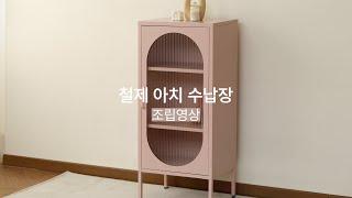 [바네스데코] (뉴버전) 철제가구 조립방법 (수납장)