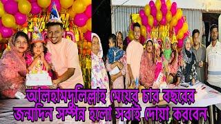 আলহামদুলিল্লাহ মেয়ের চার বছরের জন্মদিন সম্পন্ন হলো সবাই দোয়া করবেন​⁠​⁠​⁠@BangladeshibloggerMim