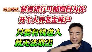 翟山鹰：缺德银行可能擅自为你开个人养老金账户。只要有钱进入就无法取出！