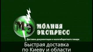 Быстрая доставка по Киеву и области документов и малагобаритки