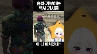 [gta 요양타운] 택시 기사 승차 거부 레전드 #shorts