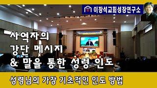 사역자의 강단 메시지 & 말을 통한 성령인도 - 성령님의 가장 기초적인 인도 방법