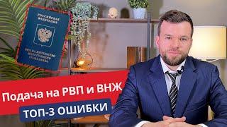 ПОДАЧА НА РВП И ВНЖ. ТОП 3 ОШИБКИ